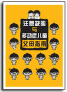 ADHD Parenting Guide (Chinese)